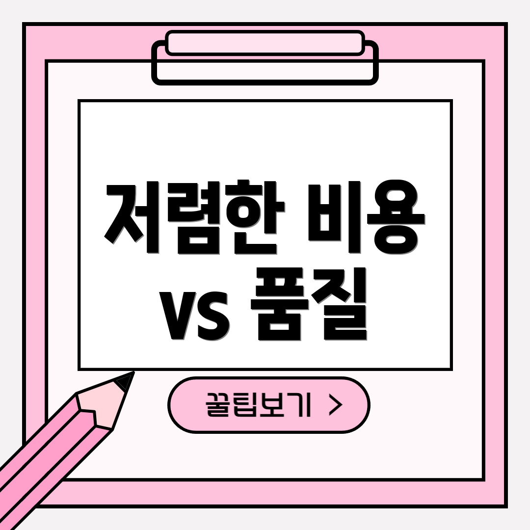 저렴한 비용 vs 품질