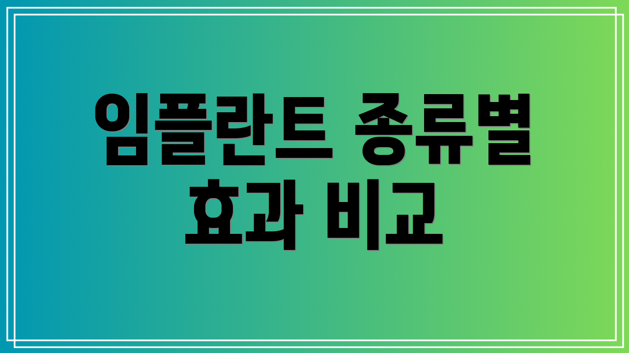 임플란트 종류별 효과 비교