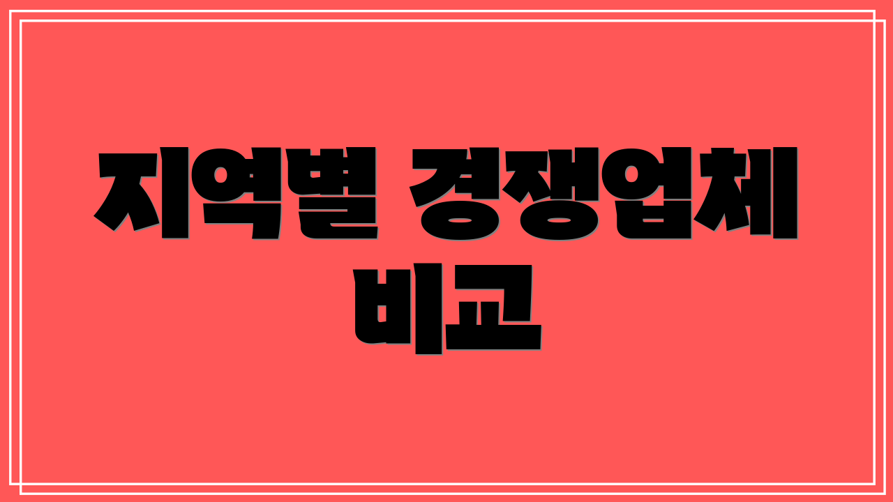 지역별 경쟁업체 비교
