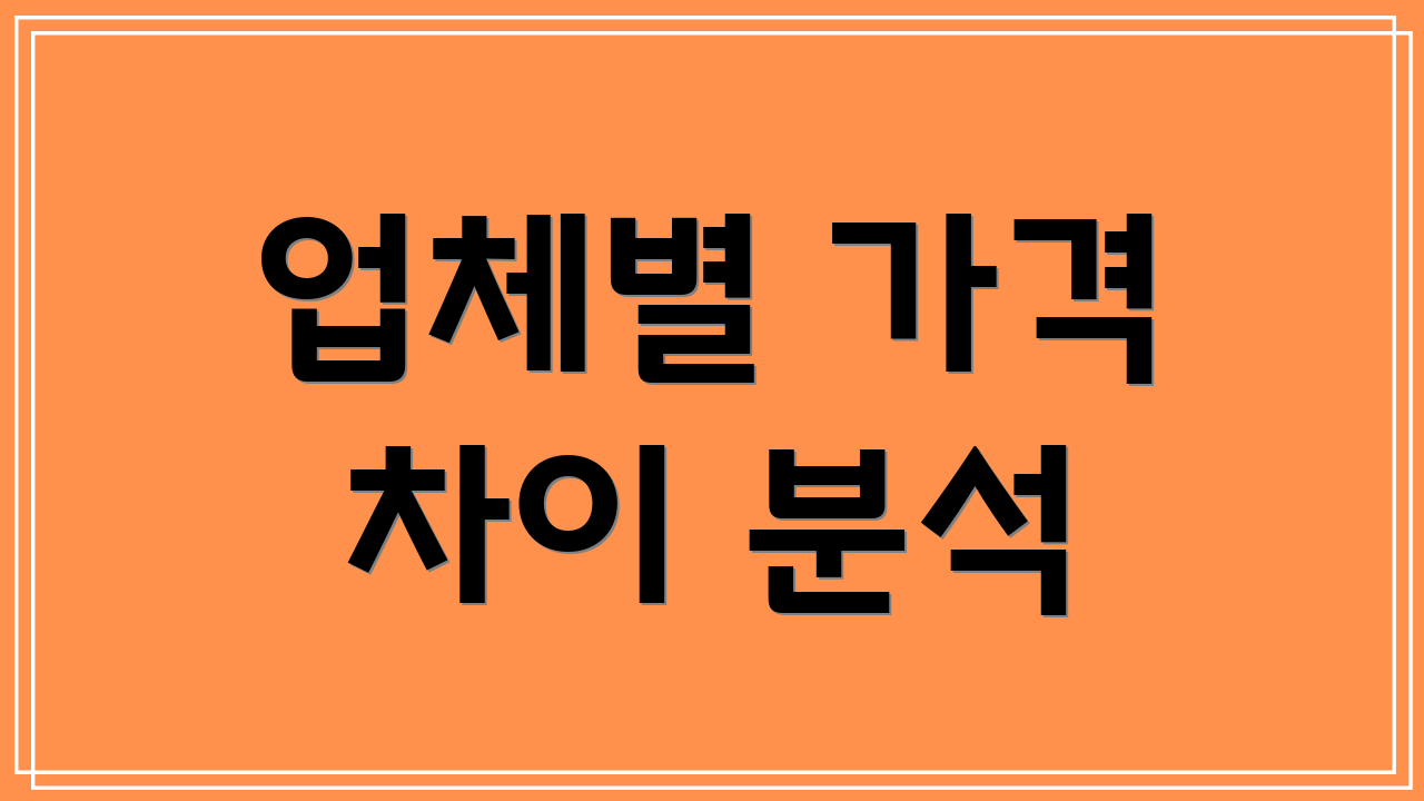 업체별 가격 차이 분석