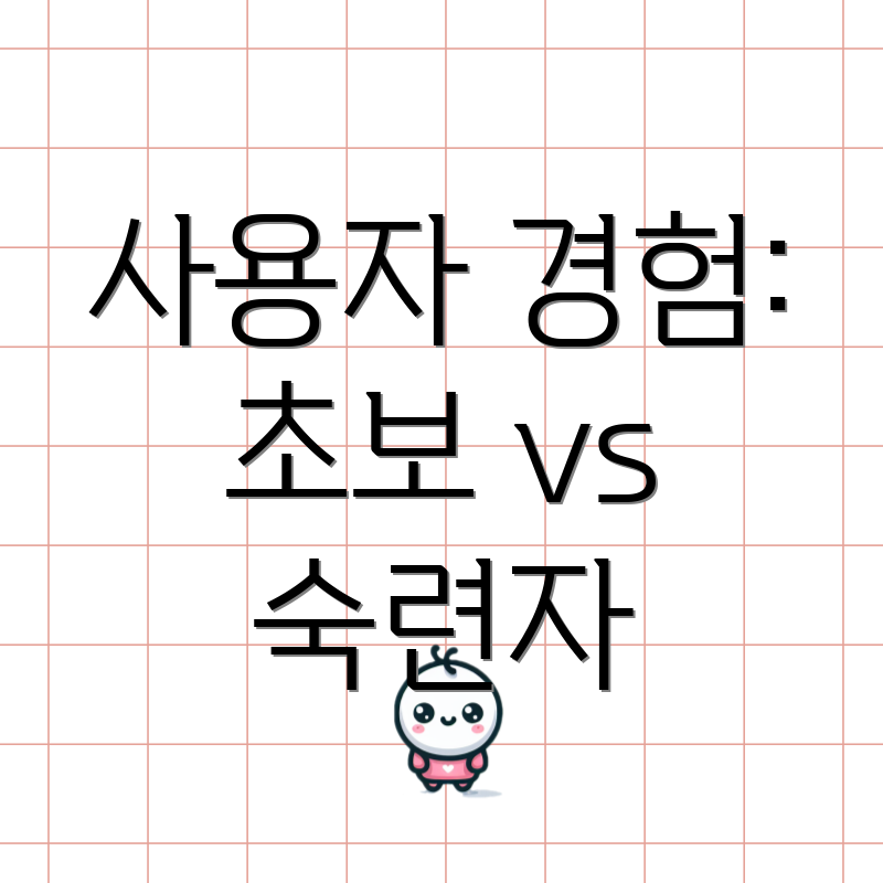 사용자 경험: 초보 vs 숙련자
