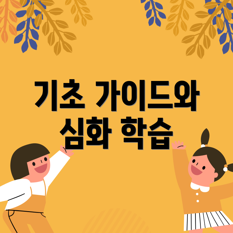 기초 가이드와 심화 학습