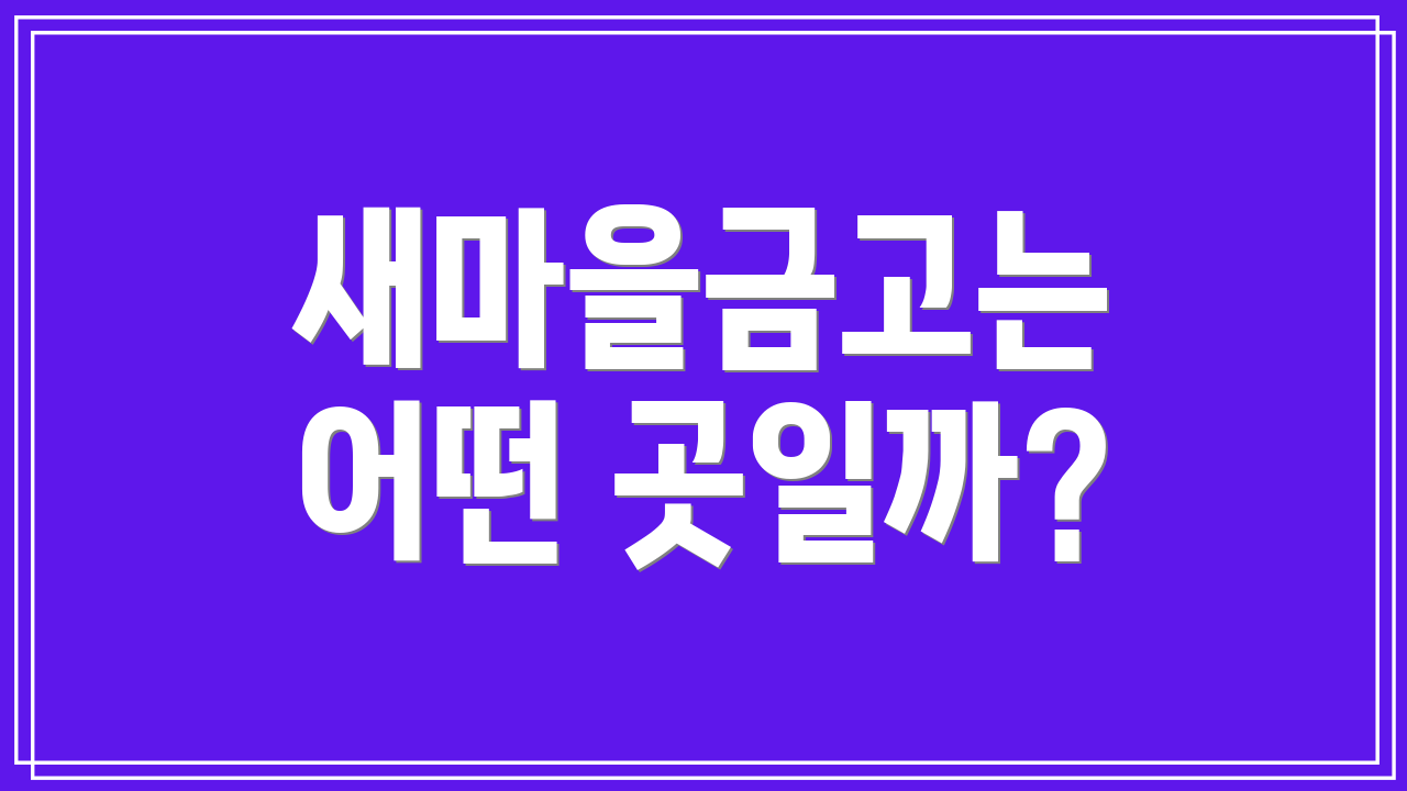 새마을금고는 어떤 곳일까?