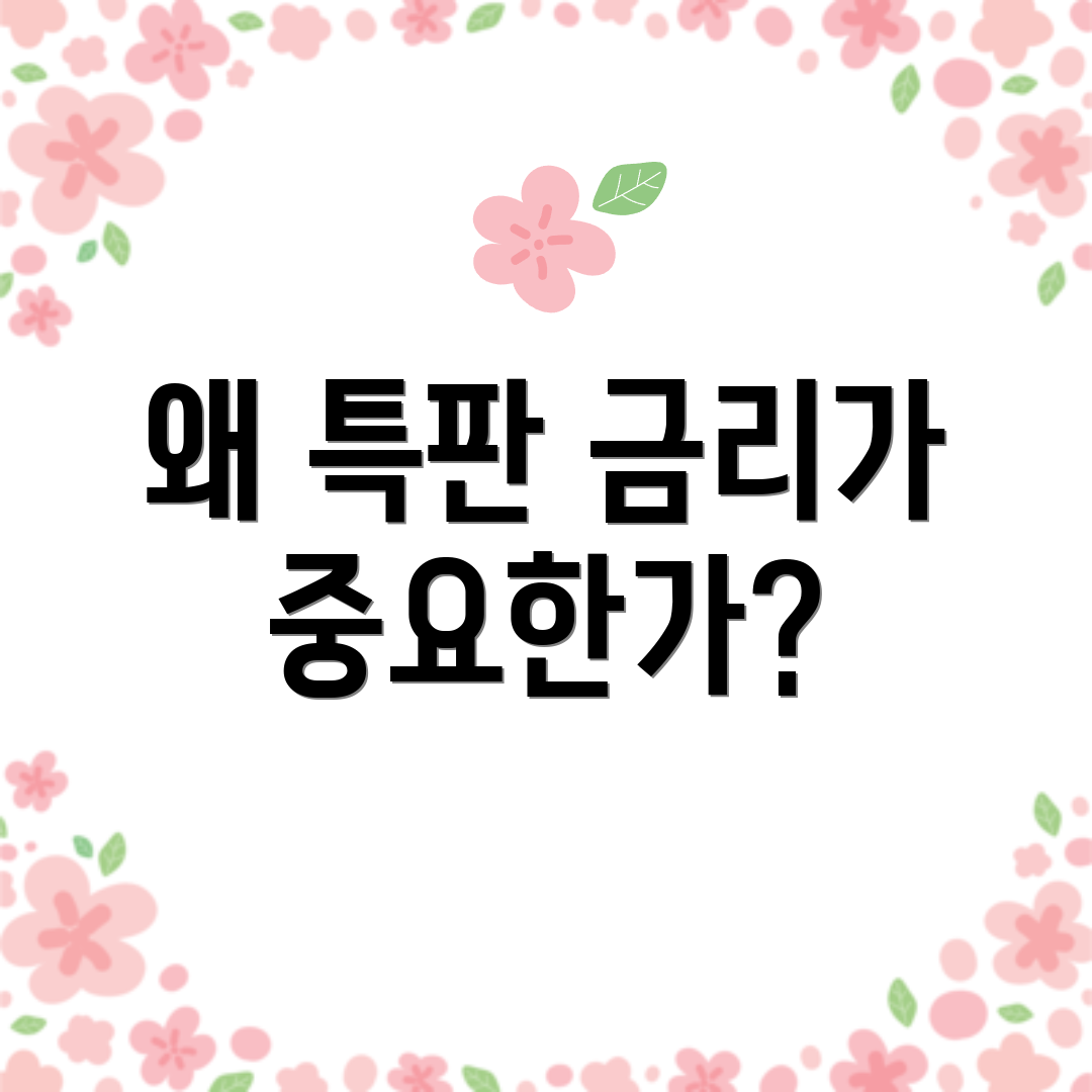 왜 특판 금리가 중요한가?