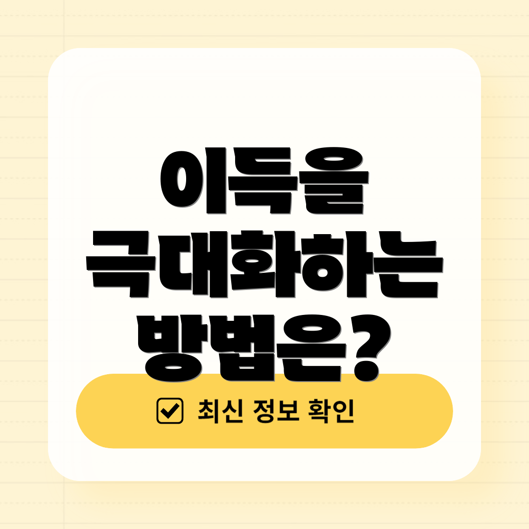 이득을 극대화하는 방법은?