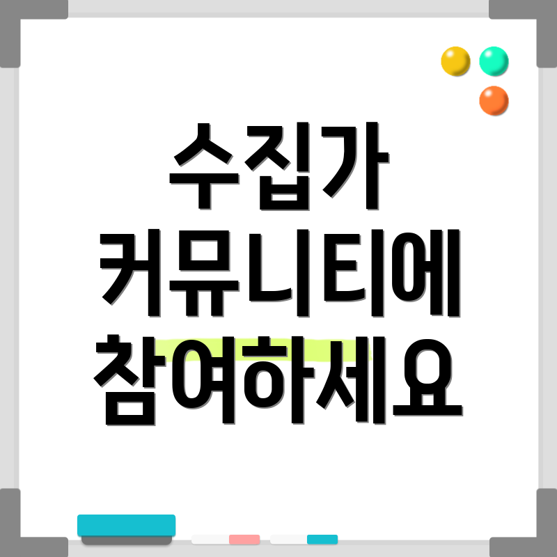 수집가 커뮤니티에 참여하세요