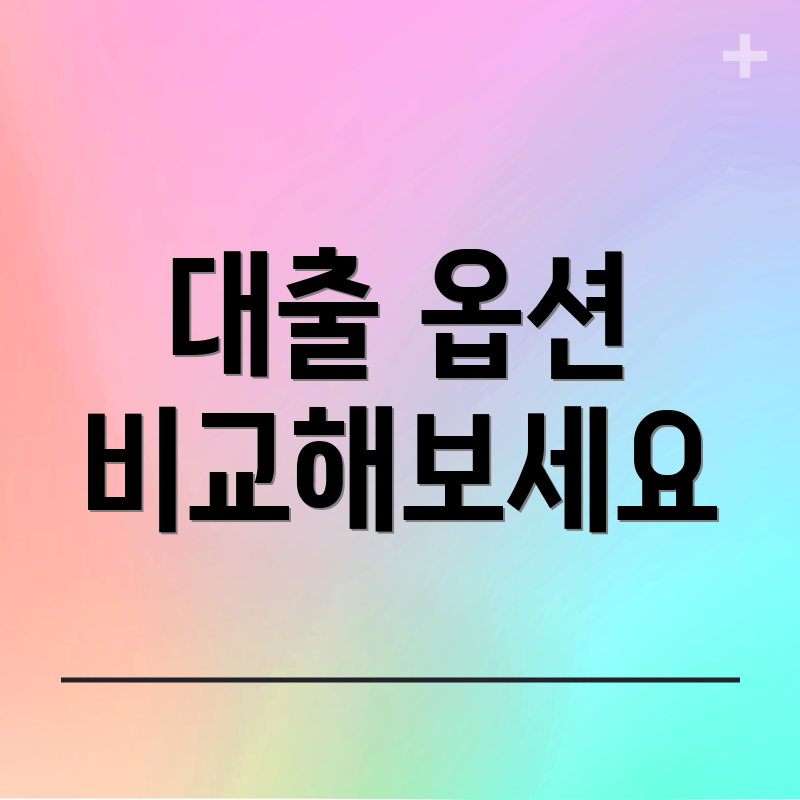 대출 옵션 비교해보세요