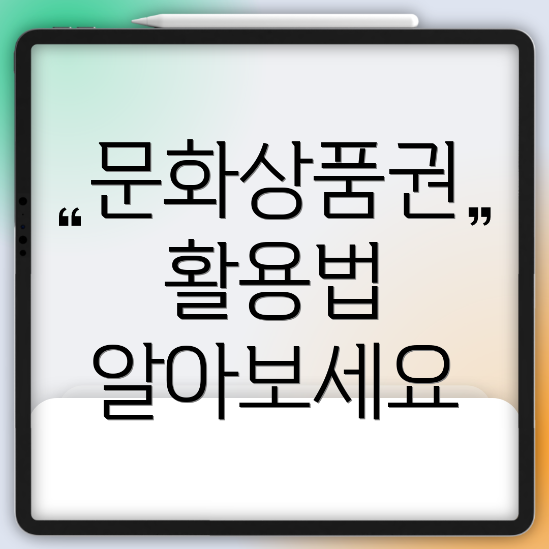 문화상품권 활용법 알아보세요