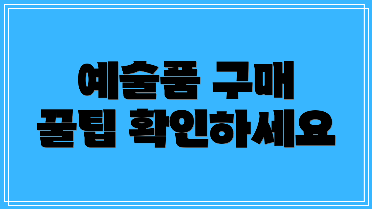 예술품 구매 꿀팁 확인하세요