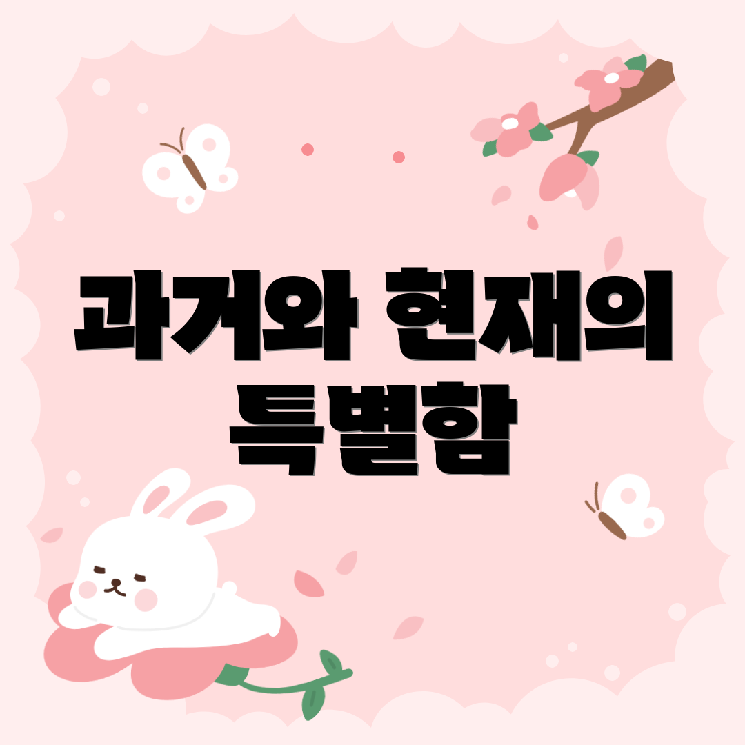 과거와 현재의 특별함
