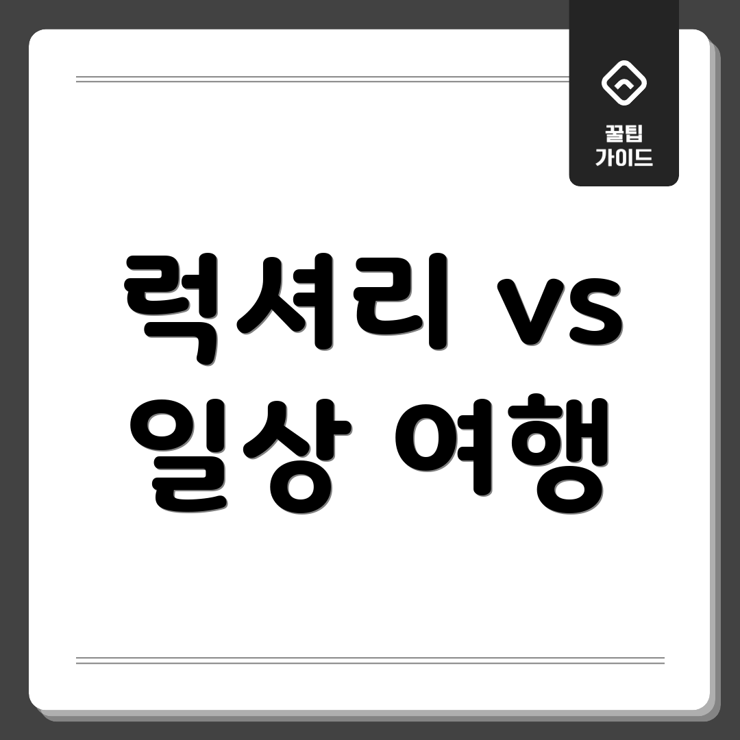 럭셔리 vs 일상 여행