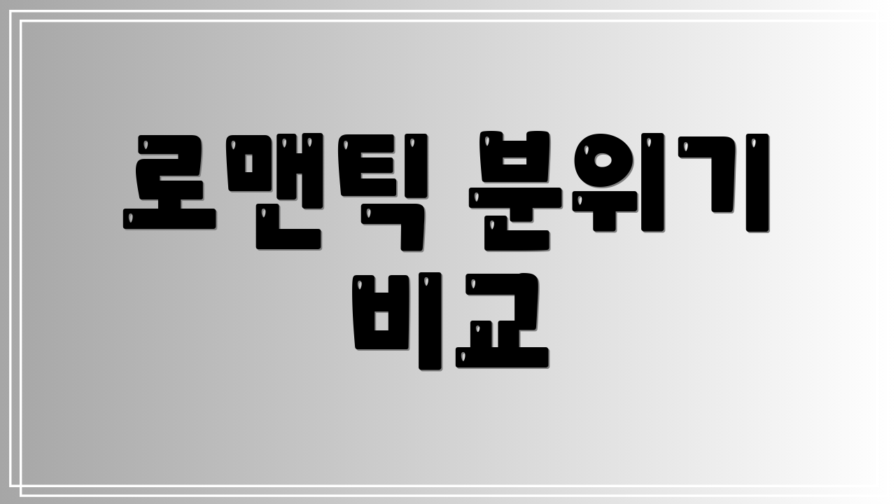 로맨틱 분위기 비교