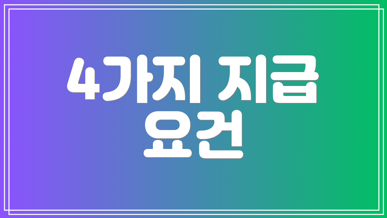 4가지 지급 요건