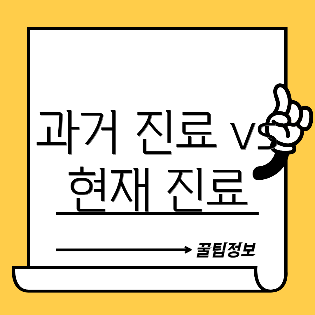 과거 진료 vs 현재 진료