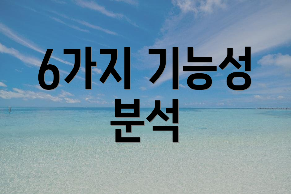 6가지 기능성 분석