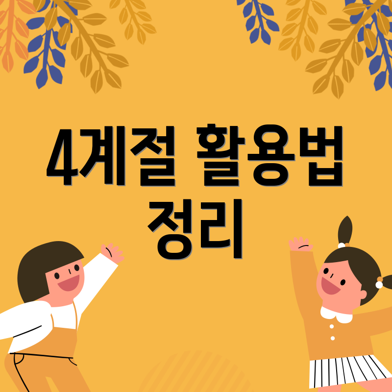 4계절 활용법 정리