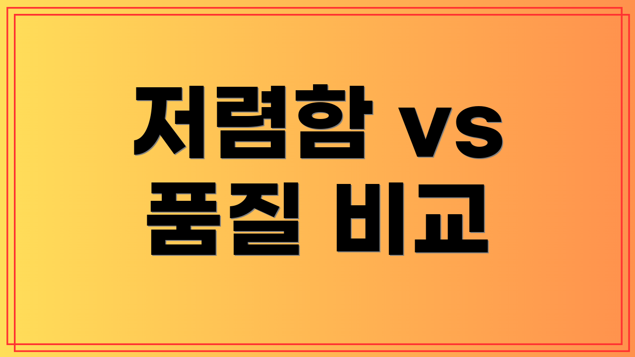 저렴함 vs 품질 비교