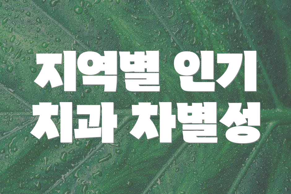지역별 인기 치과 차별성