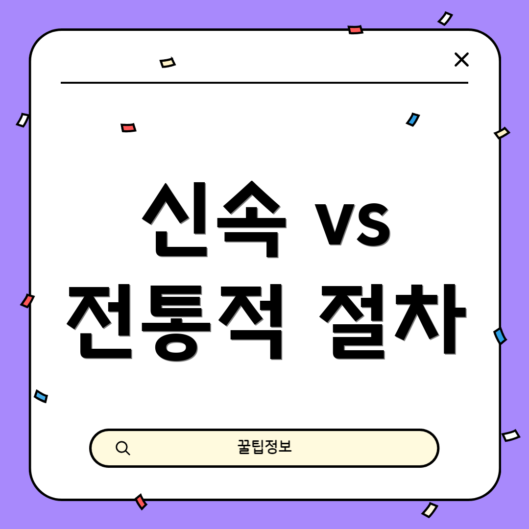 신속 vs 전통적 절차