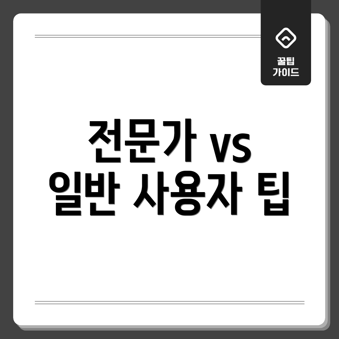 전문가 vs 일반 사용자 팁