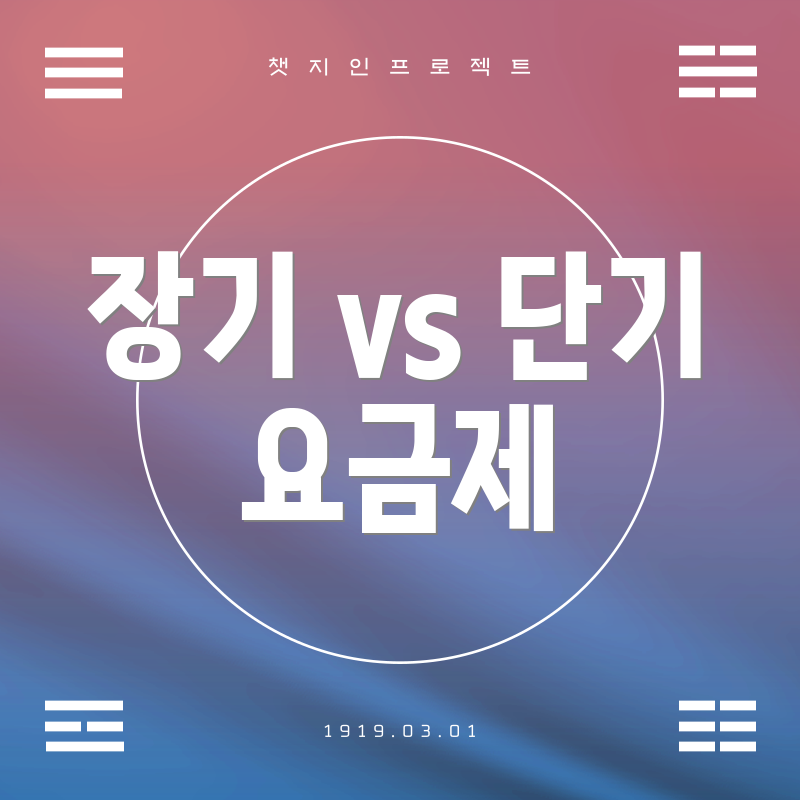 장기 vs 단기 요금제