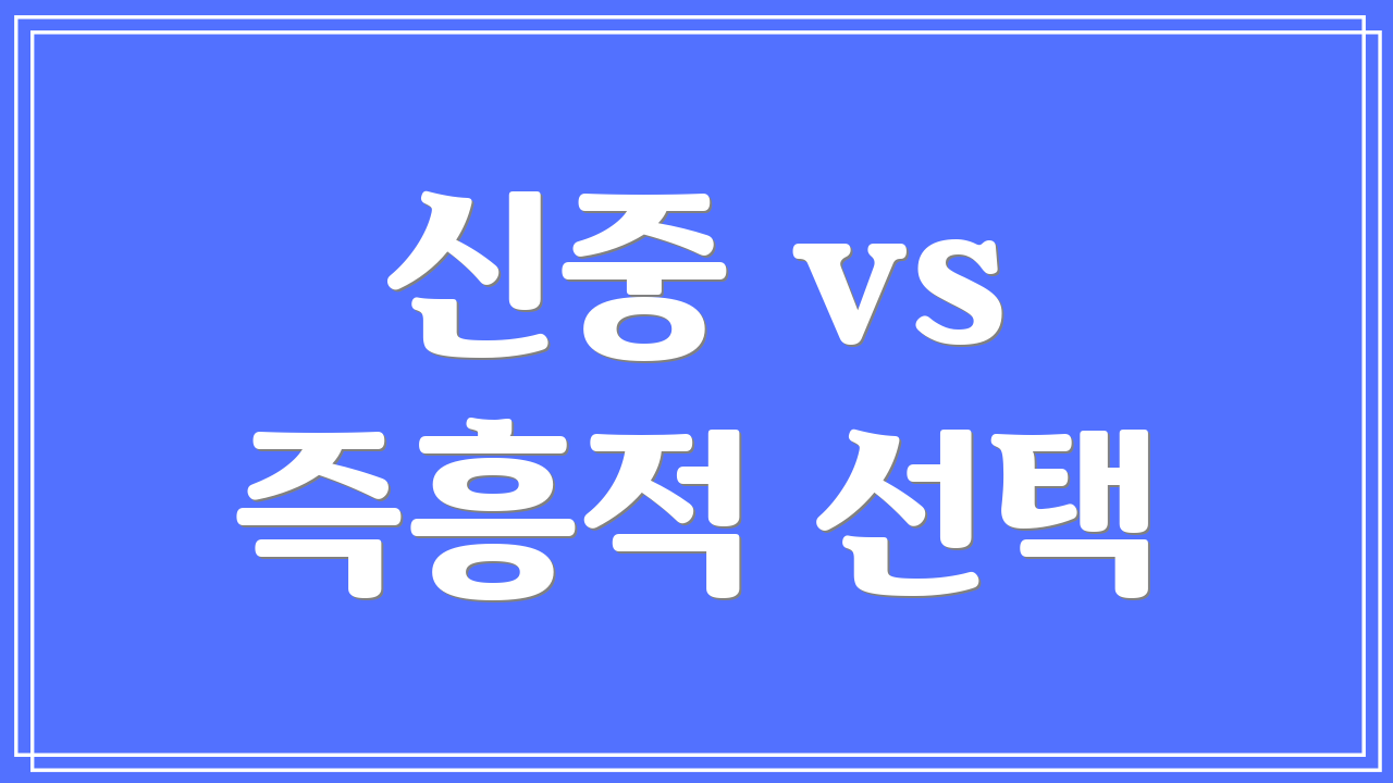 신중 vs 즉흥적 선택