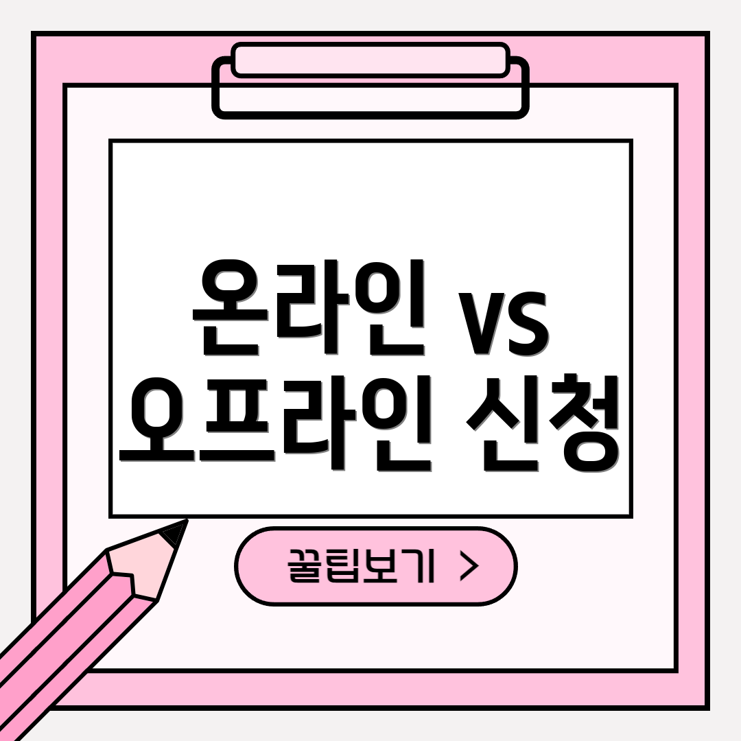 온라인 vs 오프라인 신청
