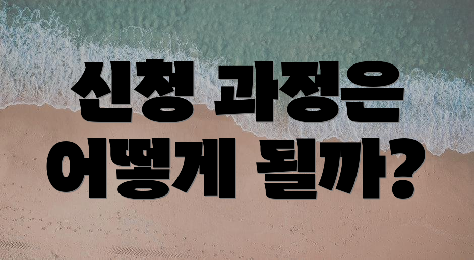 신청 과정은 어떻게 될까?
