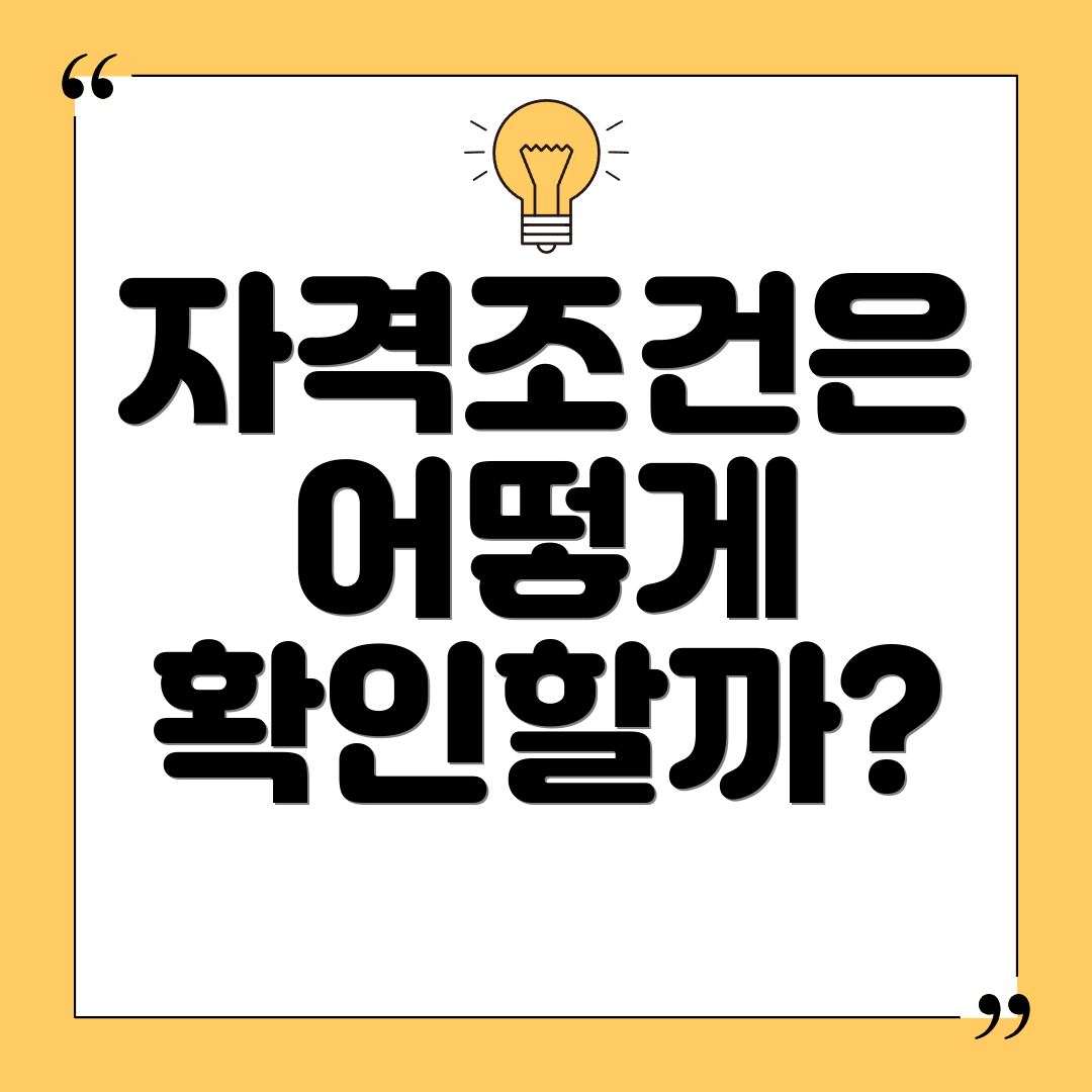 자격조건은 어떻게 확인할까?