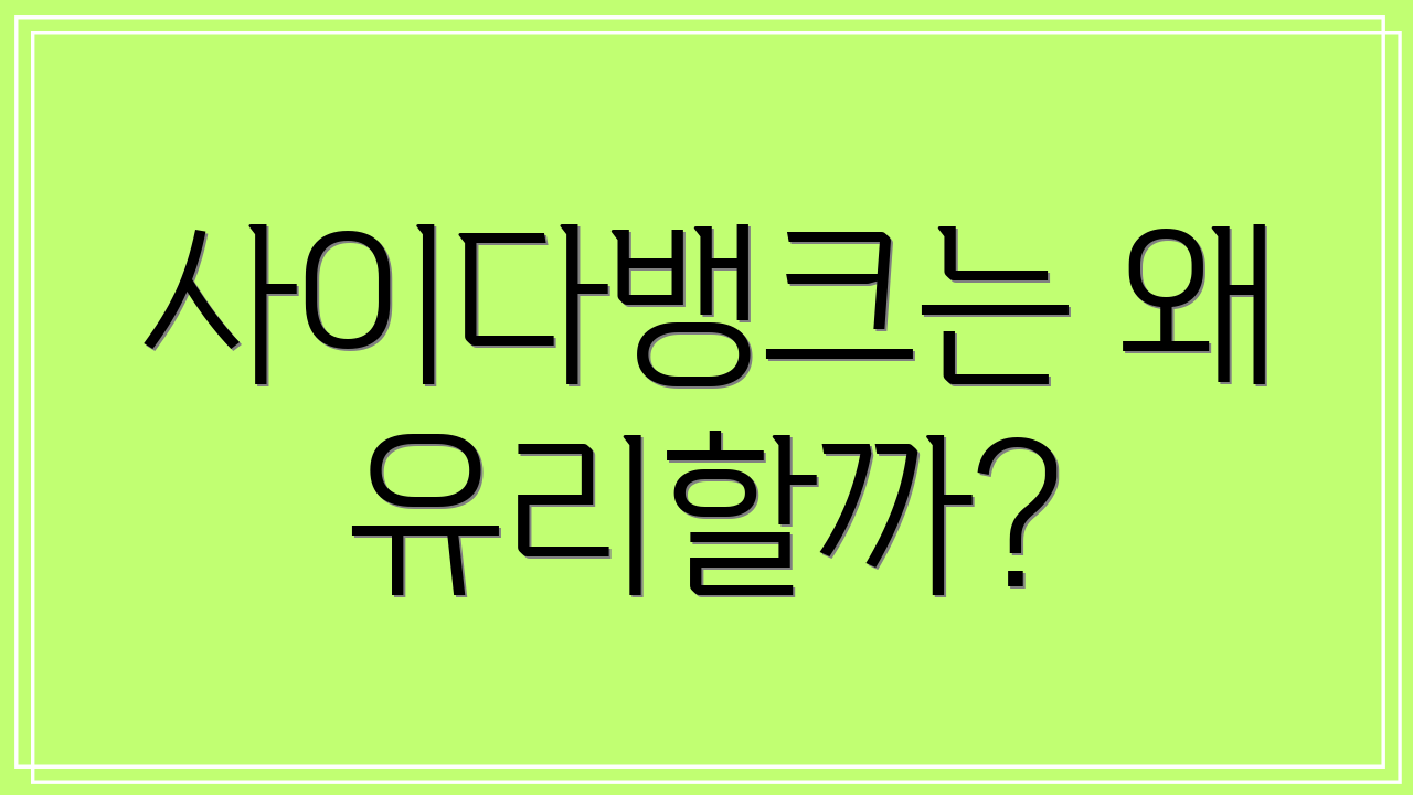 사이다뱅크는 왜 유리할까?