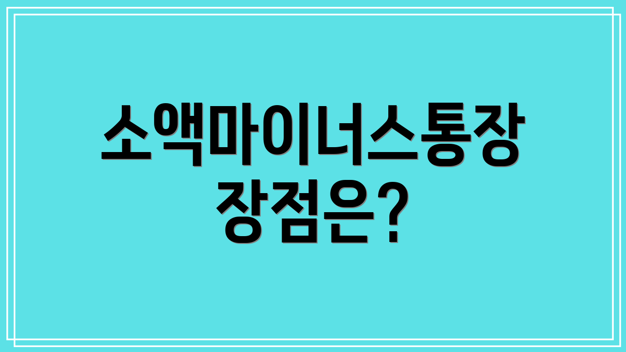 소액마이너스통장 장점은?