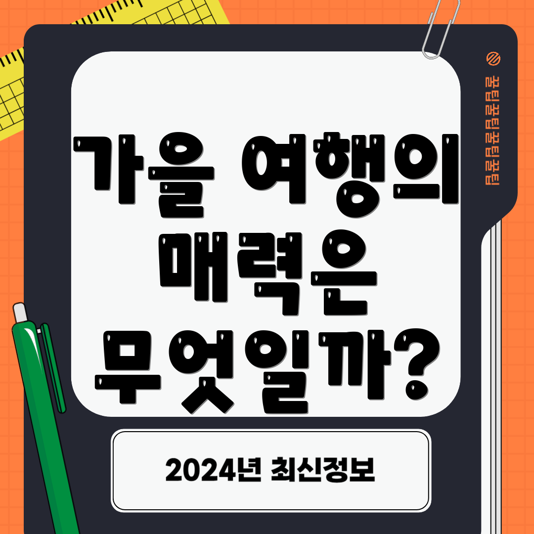 가을 여행의 매력은 무엇일까?