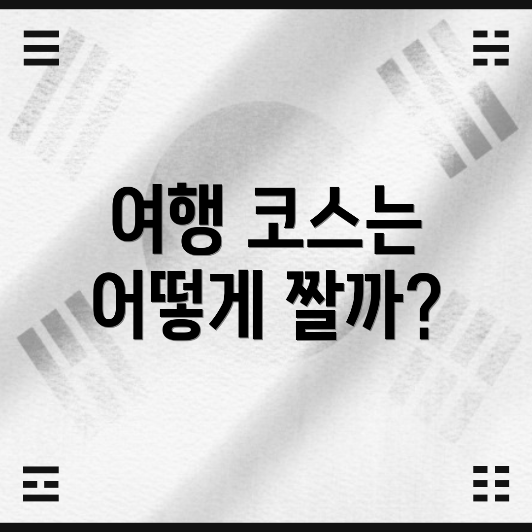 여행 코스는 어떻게 짤까?