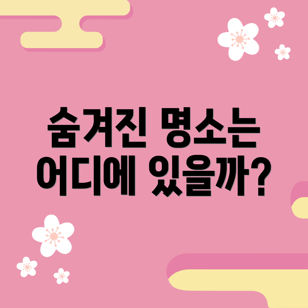 숨겨진 명소는 어디에 있을까?