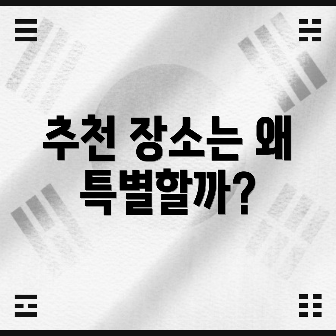 추천 장소는 왜 특별할까?