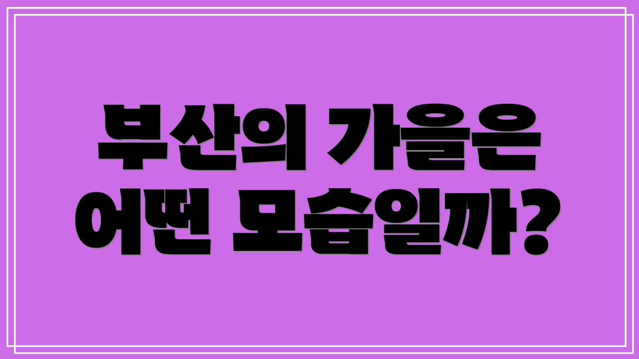 부산의 가을은 어떤 모습일까?