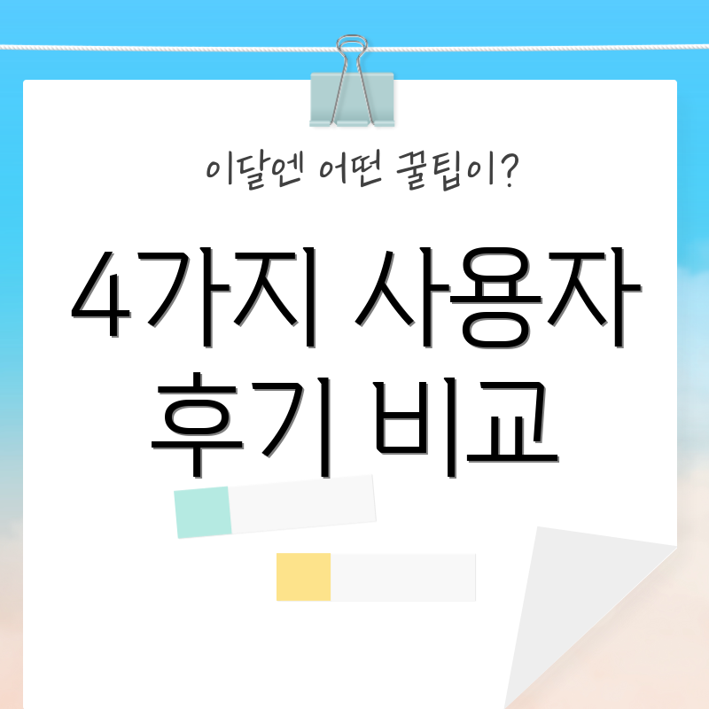 4가지 사용자 후기 비교