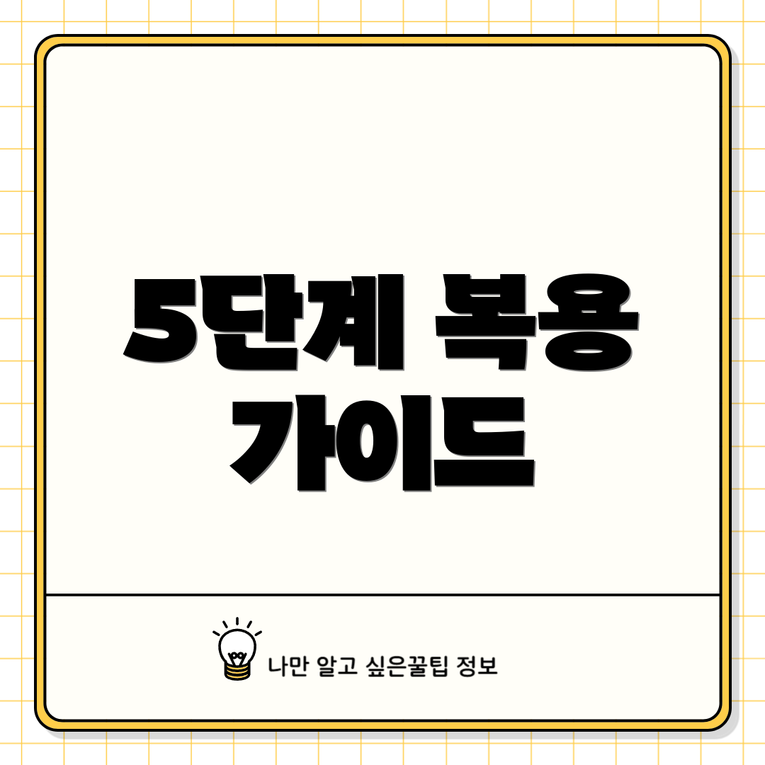 5단계 복용 가이드