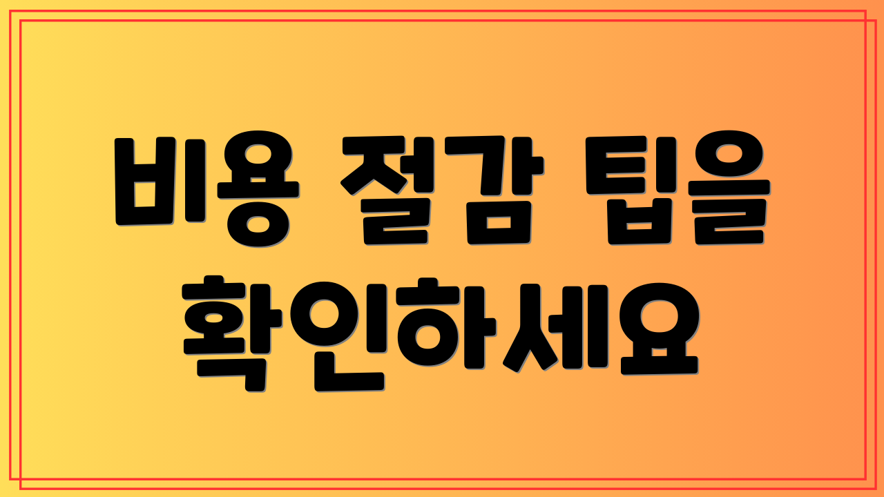 비용 절감 팁을 확인하세요