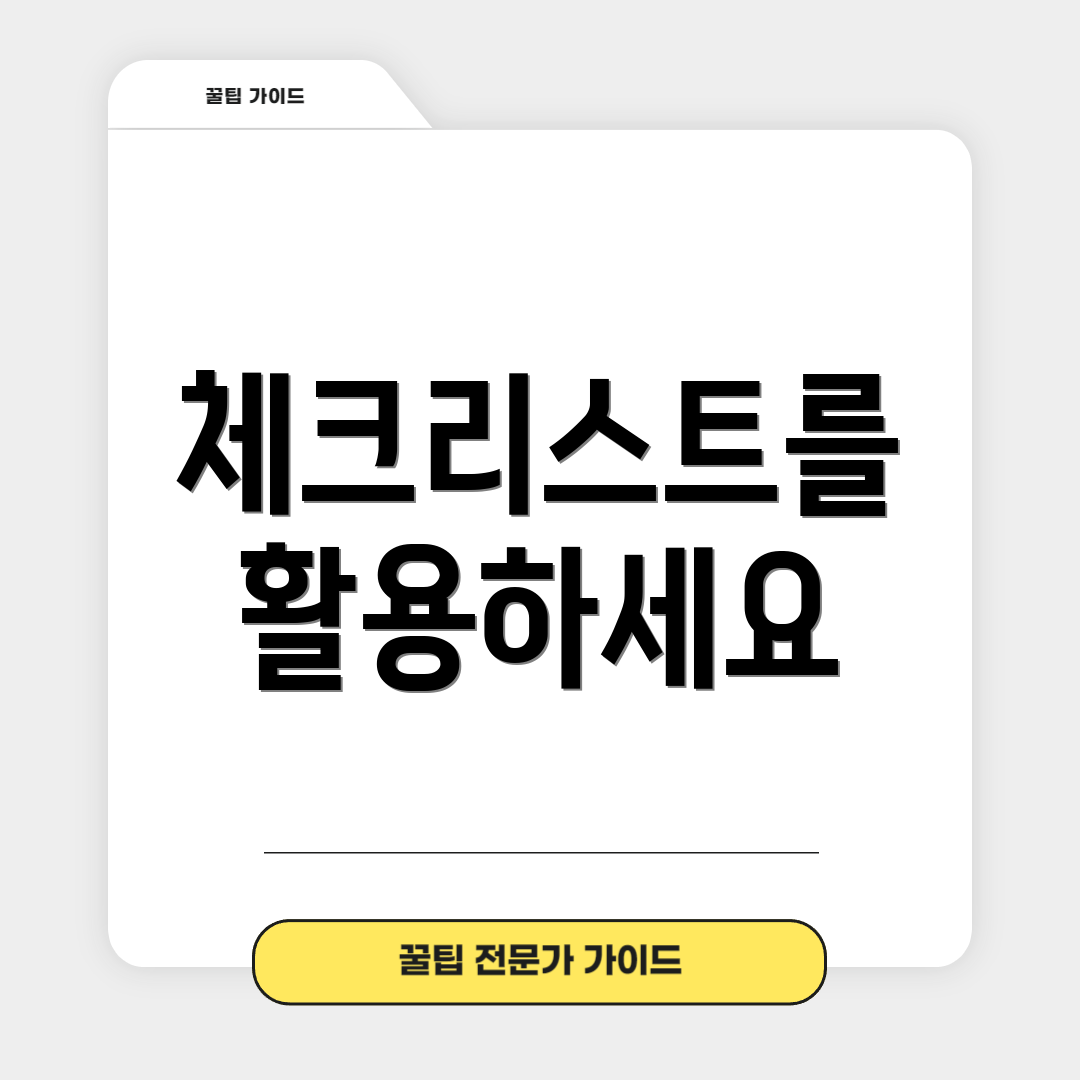 체크리스트를 활용하세요