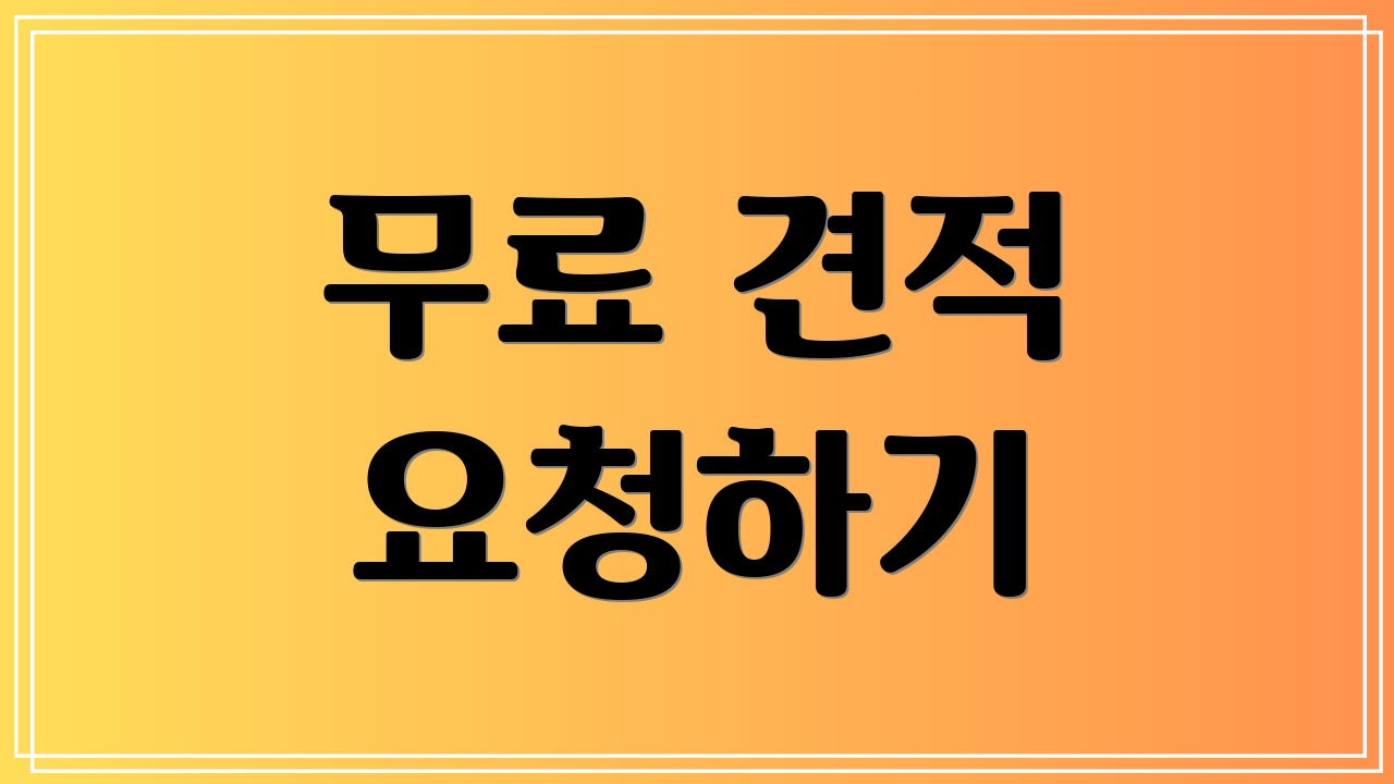 무료 견적 요청하기