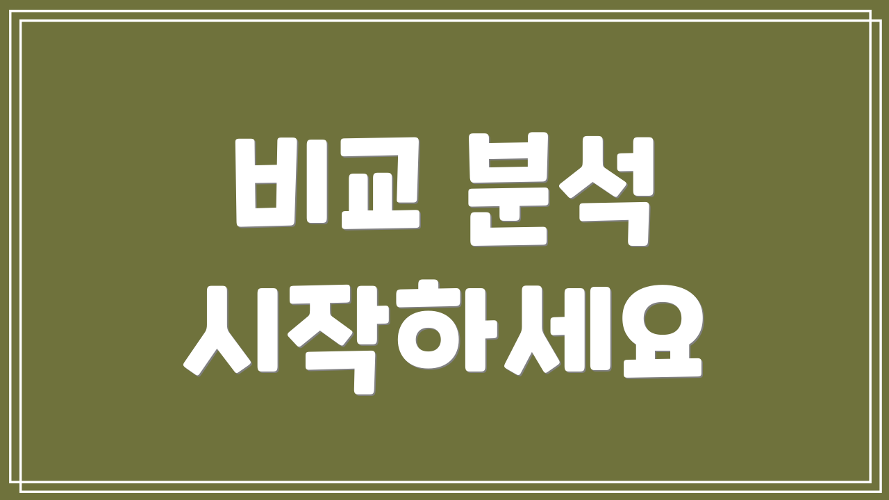 비교 분석 시작하세요