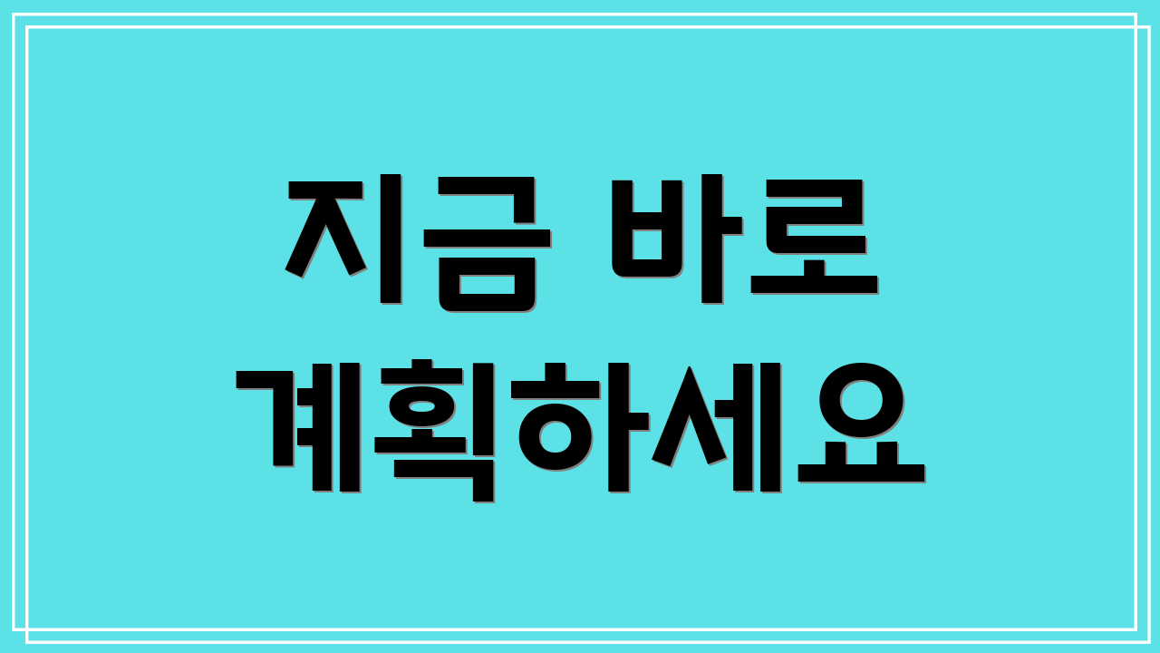지금 바로 계획하세요