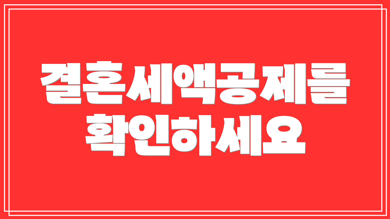 결혼세액공제를 확인하세요