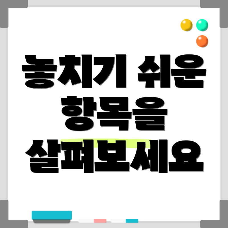 놓치기 쉬운 항목을 살펴보세요