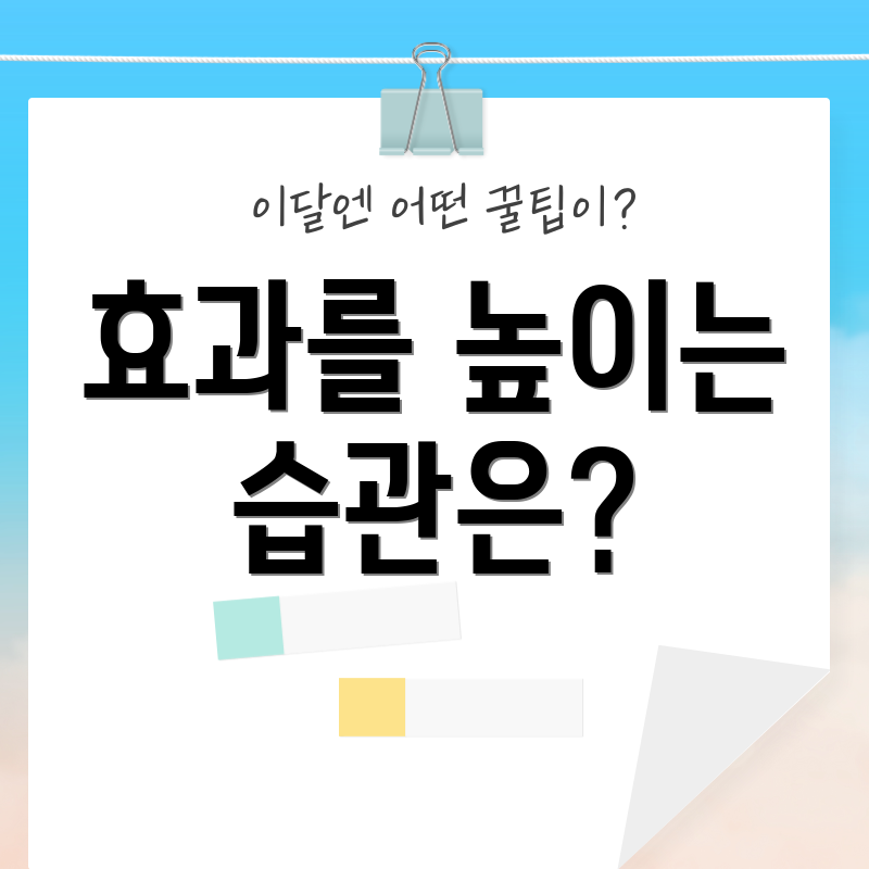 효과를 높이는 습관은?