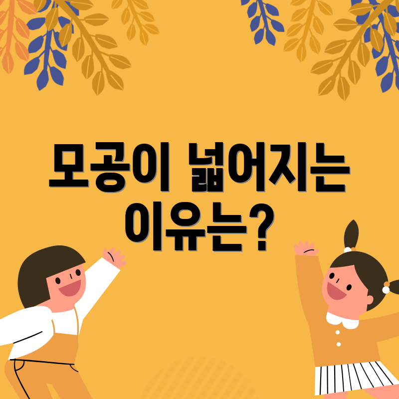 모공이 넓어지는 이유는?