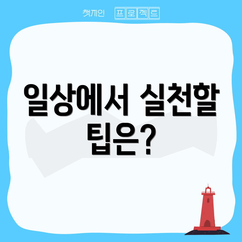 일상에서 실천할 팁은?