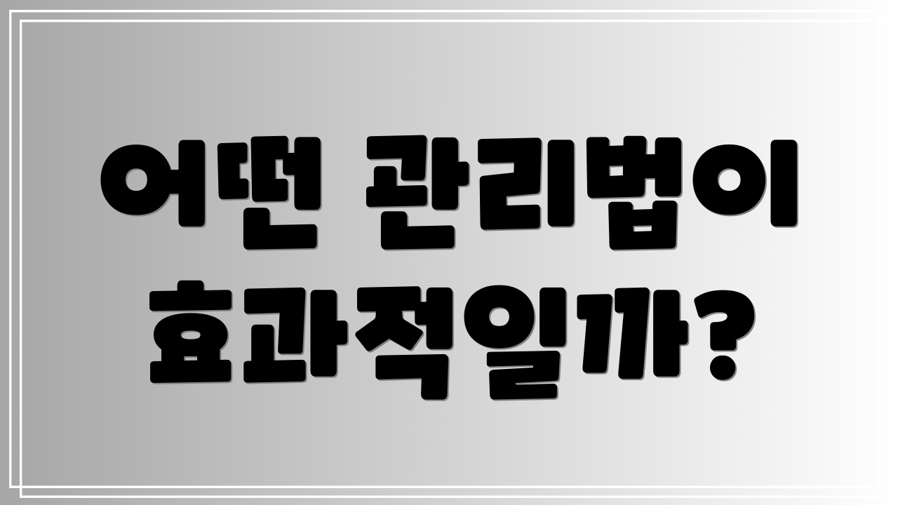 어떤 관리법이 효과적일까?