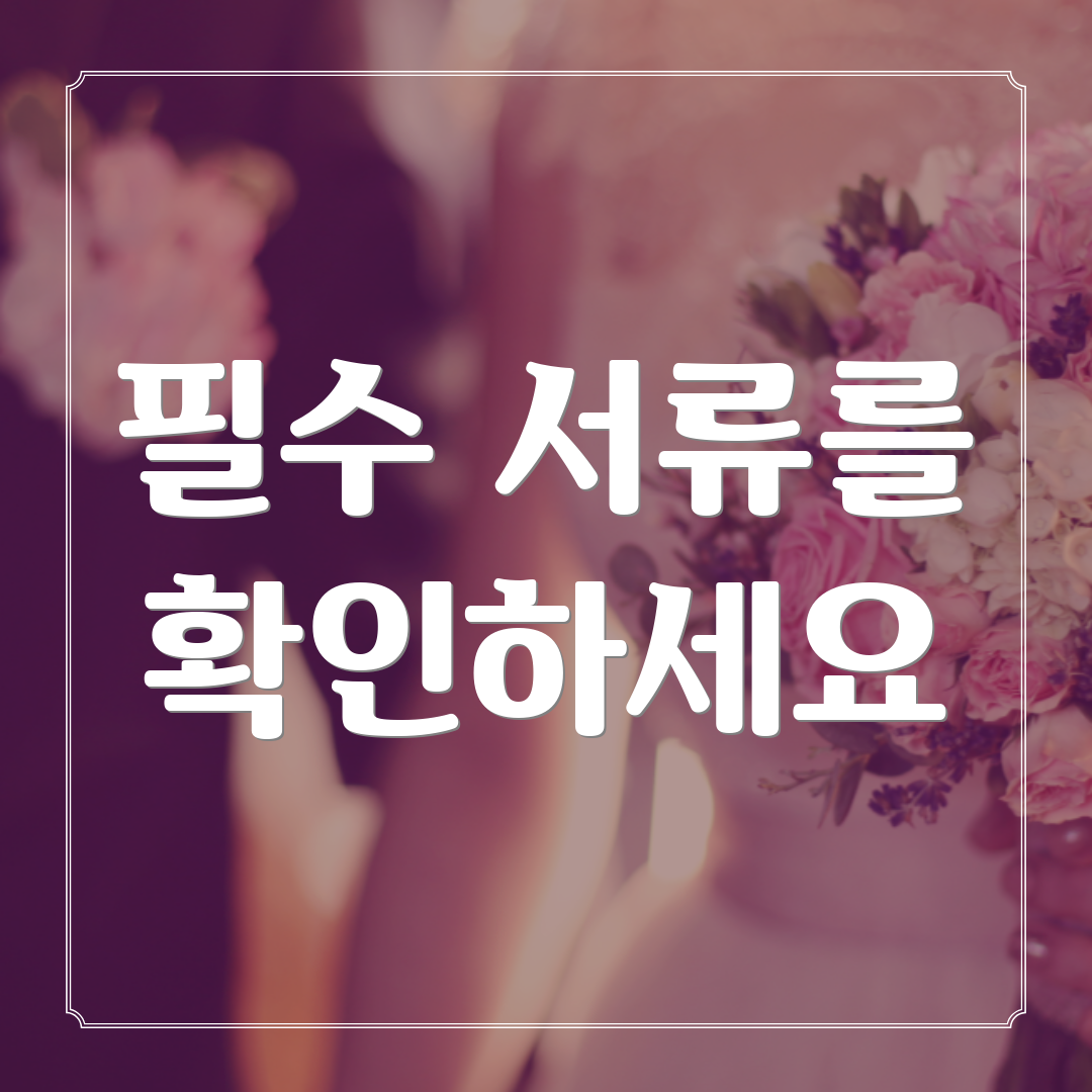 필수 서류를 확인하세요
